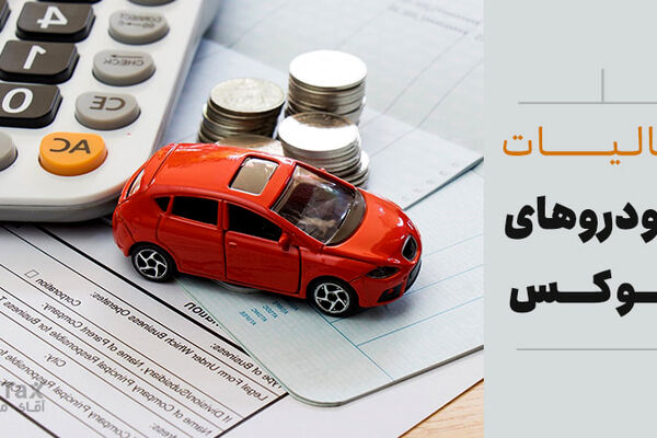 نرخ جدید مالیات بر خودروهای لوکس تعیین شد