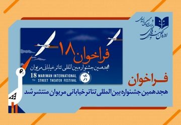 انتشار فراخوان هجدهمین جشنواره بین المللی تئاتر خیابانی مریوان       
