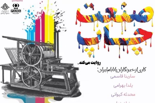 رقصِ رنگ و جوهر؛ ستایشِ هنرِ ماندگار در روز صنعت چاپ
