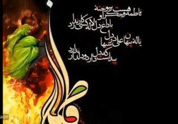 به‌مناسبت ایام فاطمیه