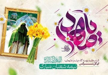 به مناسبت ولادت امام زمان (عج) 