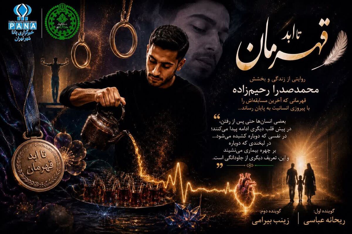 تا ابد قهرمان