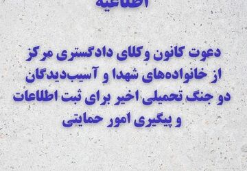 دعوت کانون وکلای دادگستری مرکز از خانواده‌های شهدا و آسیب‌دیدگان دو جنگ تحمیلی اخیر برای ثبت اطلاعات و پیگیری امور حمایتی