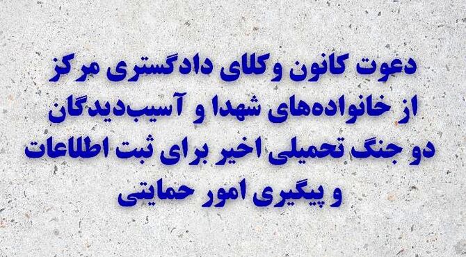 دعوت کانون وکلای دادگستری مرکز از خانواده‌های شهدا و آسیب‌دیدگان دو جنگ تحمیلی اخیر برای ثبت اطلاعات و پیگیری امور حمایتی