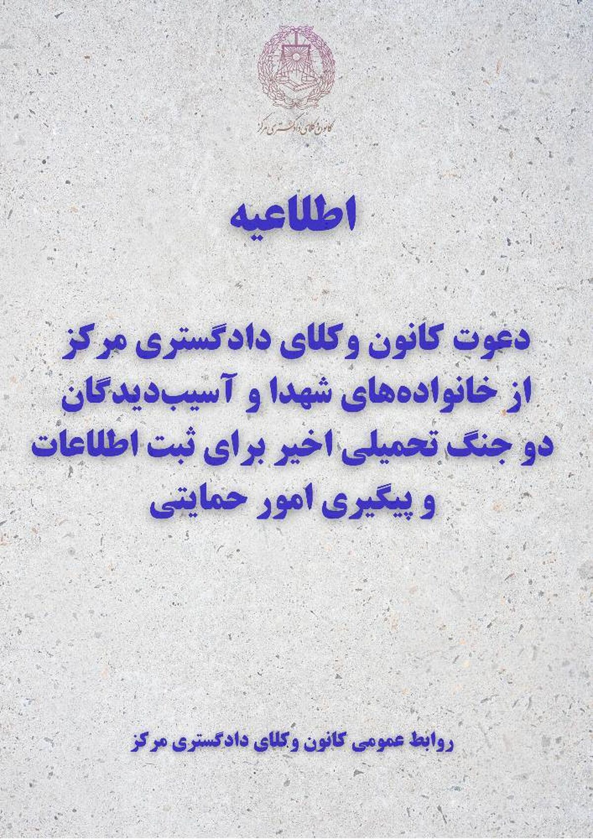 دعوت کانون وکلای دادگستری مرکز از خانواده‌های شهدا و آسیب‌دیدگان دو جنگ تحمیلی اخیر برای ثبت اطلاعات و پیگیری امور حمایتی