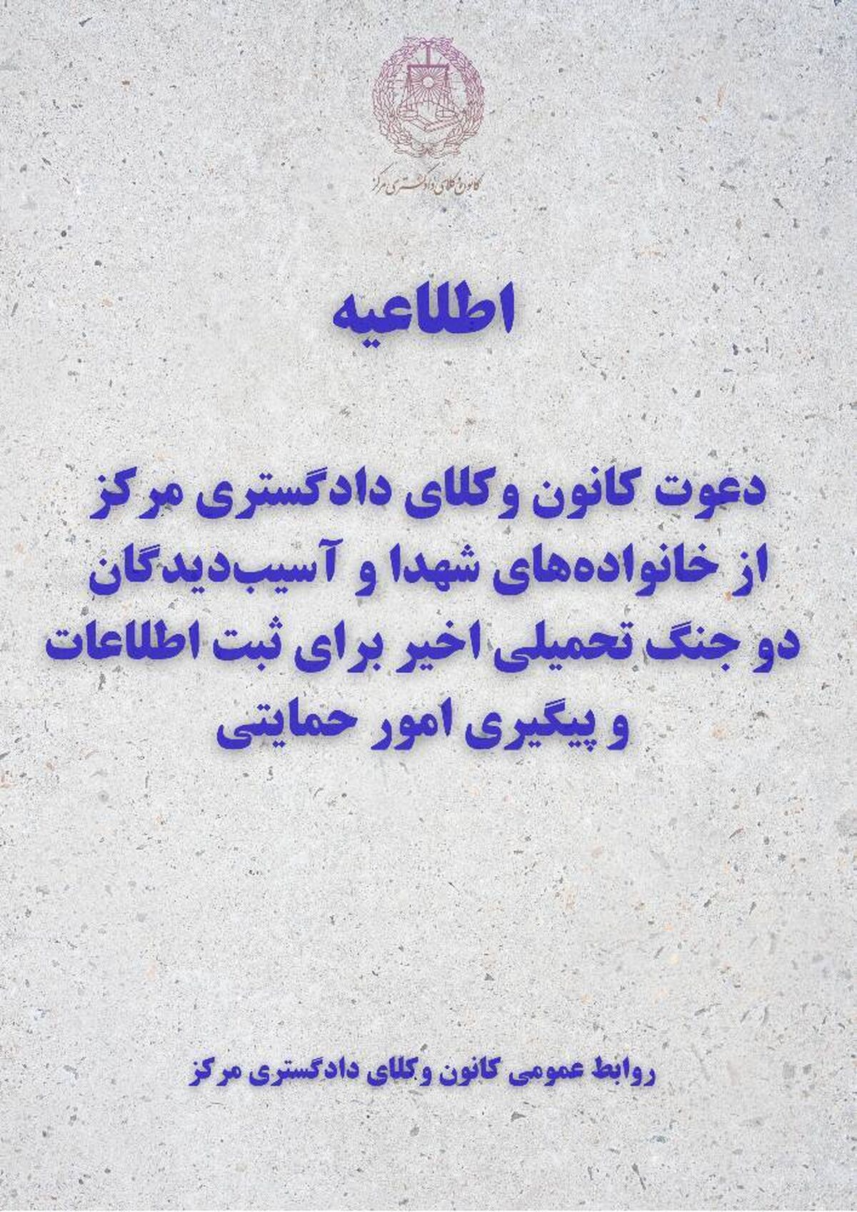دعوت کانون وکلای دادگستری مرکز از خانواده‌های شهدا و آسیب‌دیدگان دو جنگ تحمیلی اخیر برای ثبت اطلاعات و پیگیری امور حمایتی