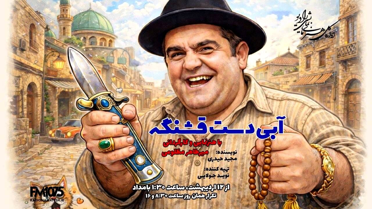 شوک میرطاهر مظلومی و بهرام سروری‌نژاد در استودیوهای رادیو نمایش! 