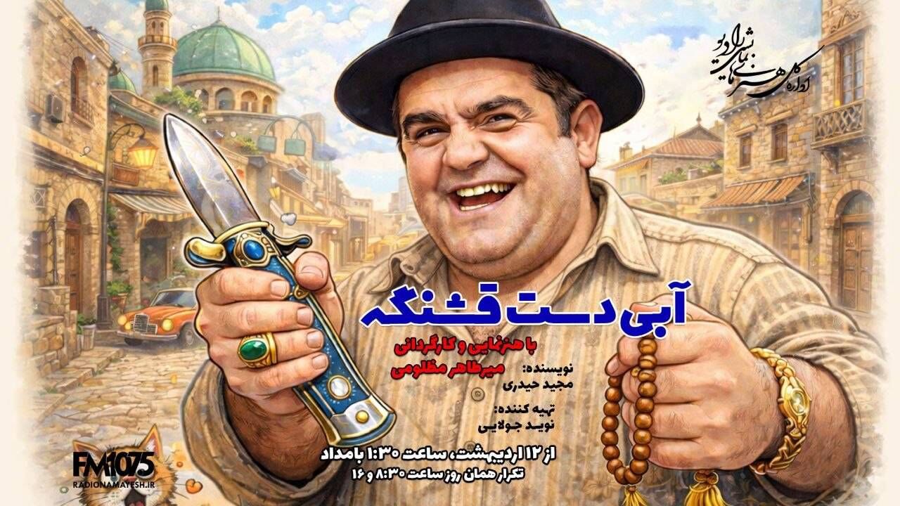 شوک میرطاهر مظلومی و بهرام سروری‌نژاد در استودیوهای رادیو نمایش! 