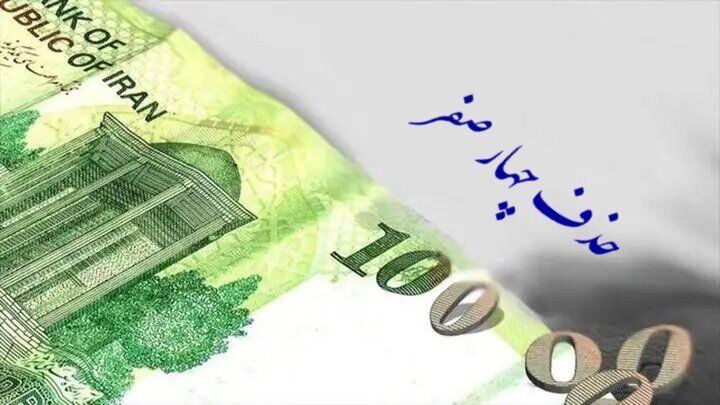 مجلس حذف چهار صفر از پول ملی را تصویب کرد