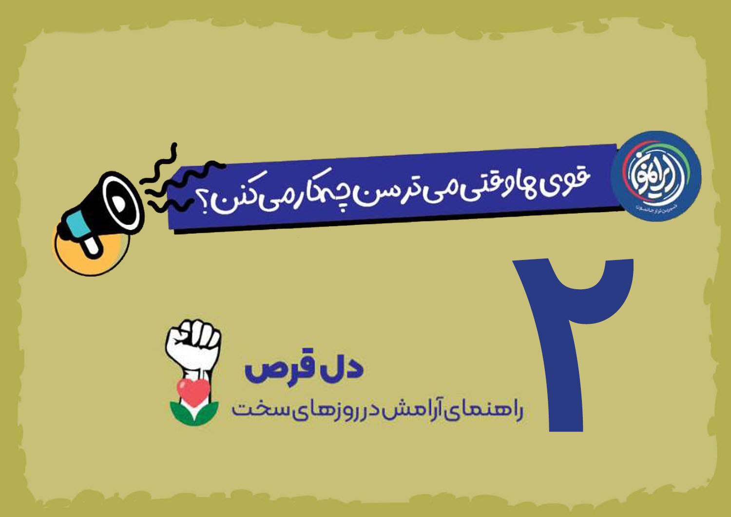 اهمیت «مکث طلایی» در مدیریت ترس در شرایط بحران