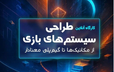 کارگاه «طراحی سیستم‌های بازی: از مکانیک‌ها تا گیم‌پلی معنادار»