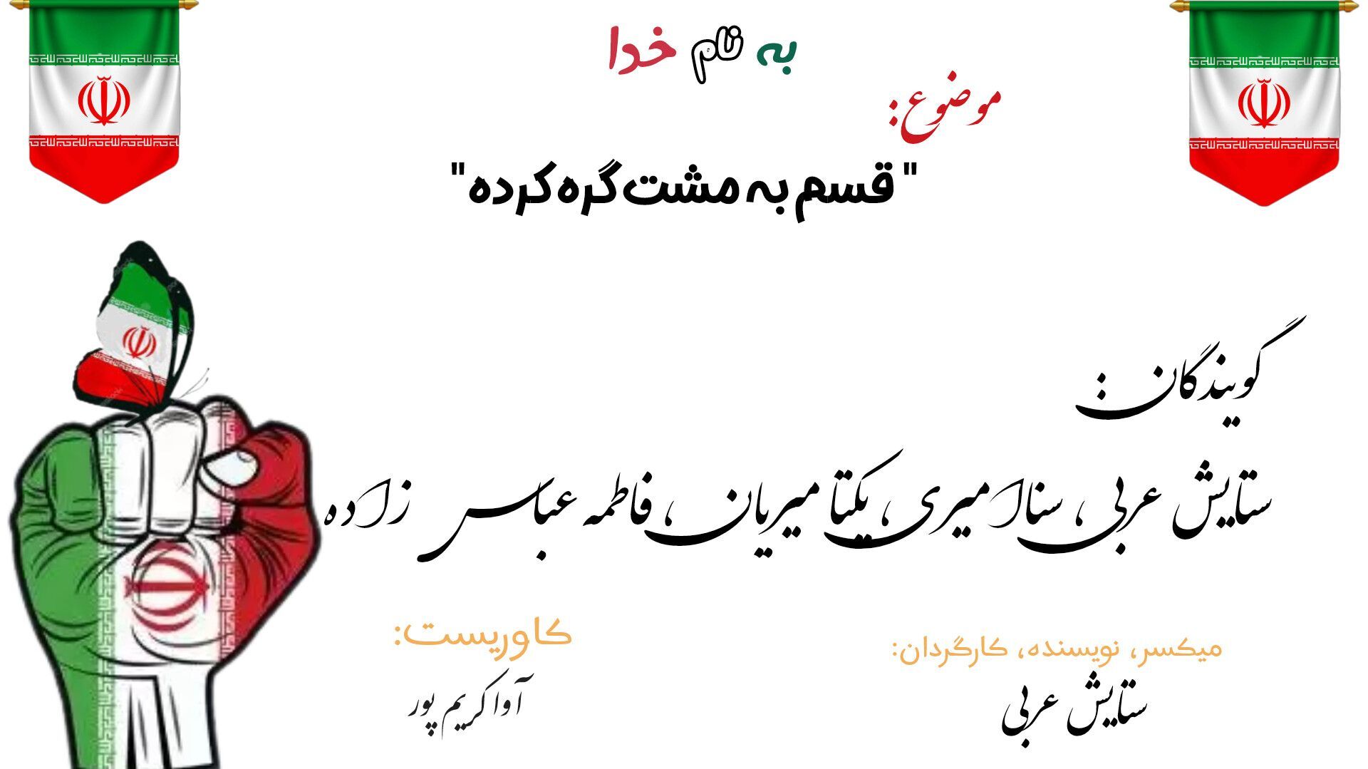 قسم به آن مشتِ گره‌خورده