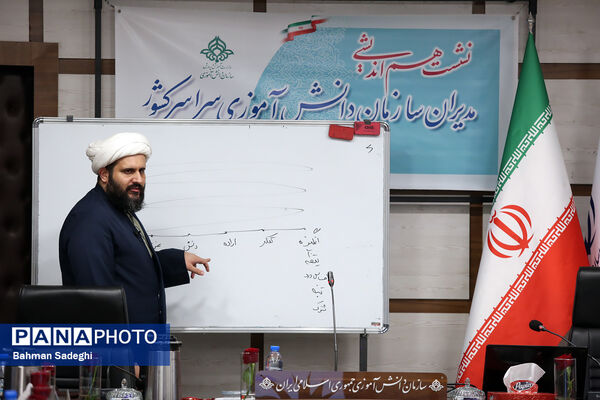 نشست هم‌اندیشی مدیران سازمان دانش‌آموزی سراسر کشور
