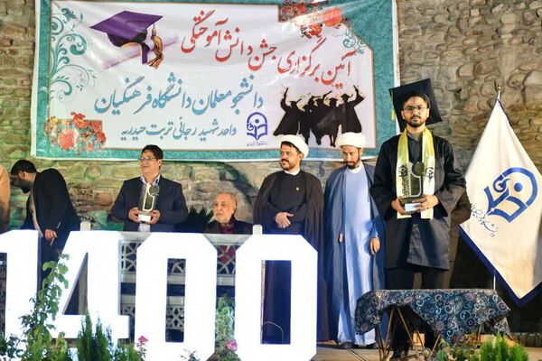 جشن دانش‌آموختگی دانشجو معلمان دانشگاه فرهنگیان تربت‌حیدریه