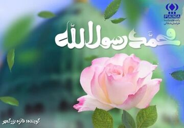 پیام آور عشق و نور 