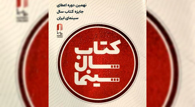 تمدید فراخوان نهمین جایزه کتاب سال سینمایی