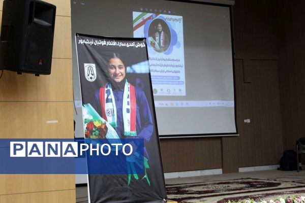 مراسم استقبال و تجلیل از سارادیدار دختر افتخار آفرین نیشابور بزرگ 