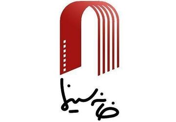 ارائه آیین‌نامه تنظیم‌گری تولید و نمایش فیلم توسط خانه سینما به وزارت ارشاد