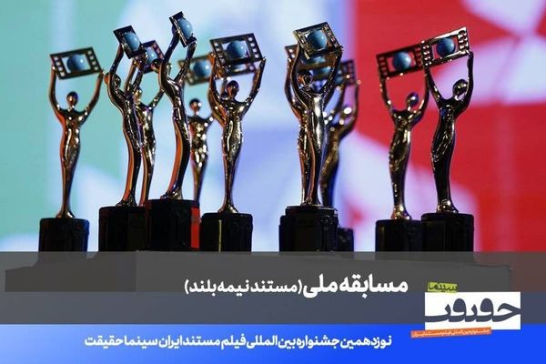 اعلام فهرست 20 مستند نیمه بلند نوزدهمین جشنواره «سینماحقیقت»