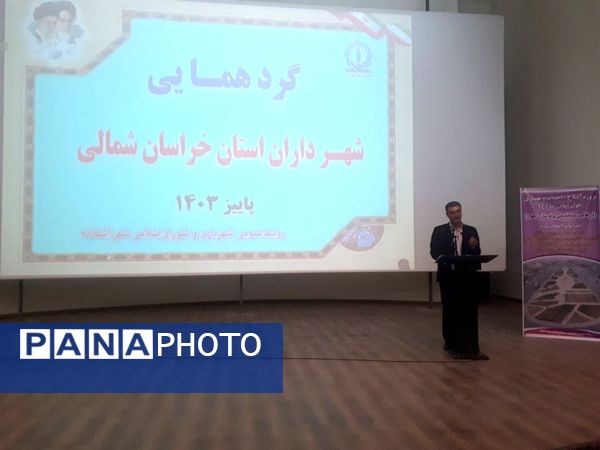 سومین گردهمایی شهرداران استان خراسان شمالی