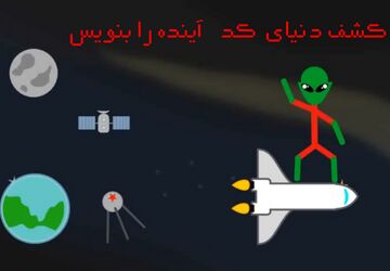 کشف دنیای کد؛ آینده را بنویس
