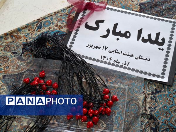 جشن یلدا ۱۴۰۴ در مدرسه ۱۷ شهریور شهرستان بجنورد 
