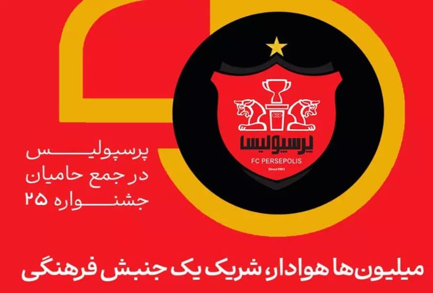 میلیون‌ها هوادار، شریک یک جنبش فرهنگی