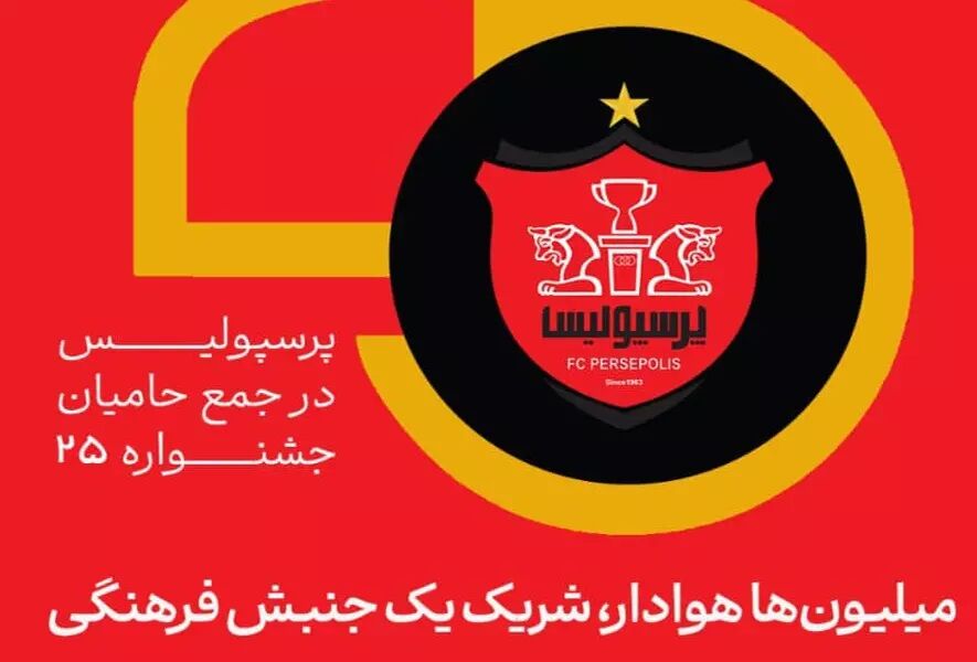 میلیون‌ها هوادار، شریک یک جنبش فرهنگی