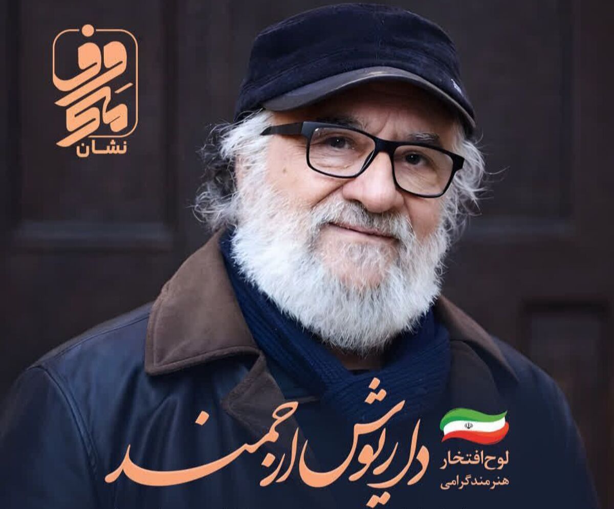 اهدای نشان «معروف» جشنواره بین‌المللی «معروف» به داریوش ارجمند