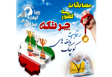 اختتامیه المپیاد ملی نابغه‌ها در اصفهان برگزار شد