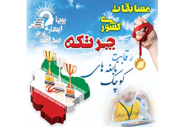 اختتامیه المپیاد ملی نابغه‌ها در اصفهان برگزار شد