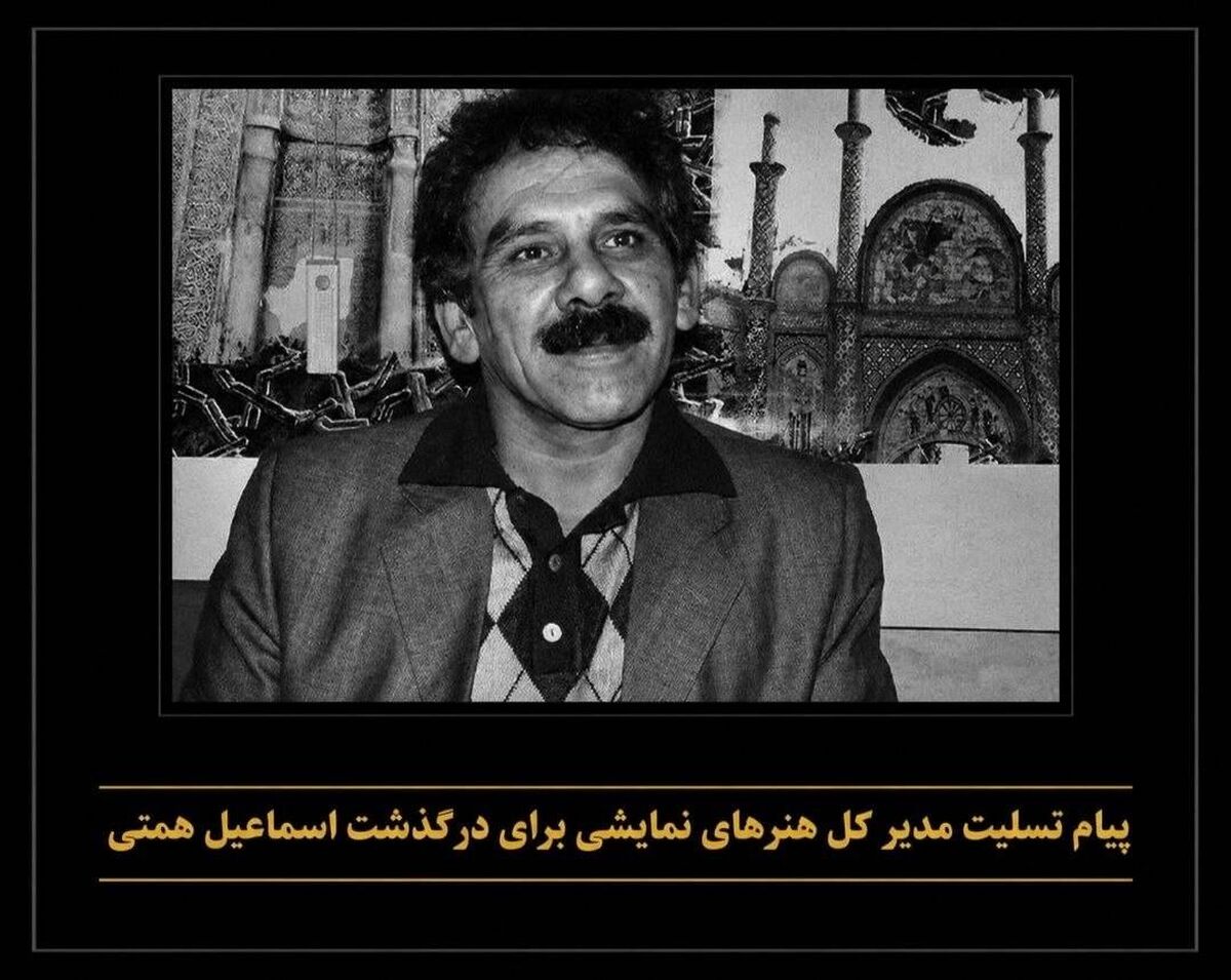 پیام تسلیت مدیر کل هنرهای نمایشی برای درگذشت اسماعیل همتی 
