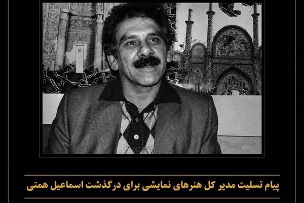 پیام تسلیت مدیر کل هنرهای نمایشی برای درگذشت اسماعیل همتی 