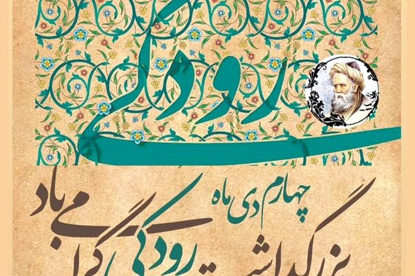 رودکی آغازگر شعر فارسی و الهام‌بخش نسل امروز است
