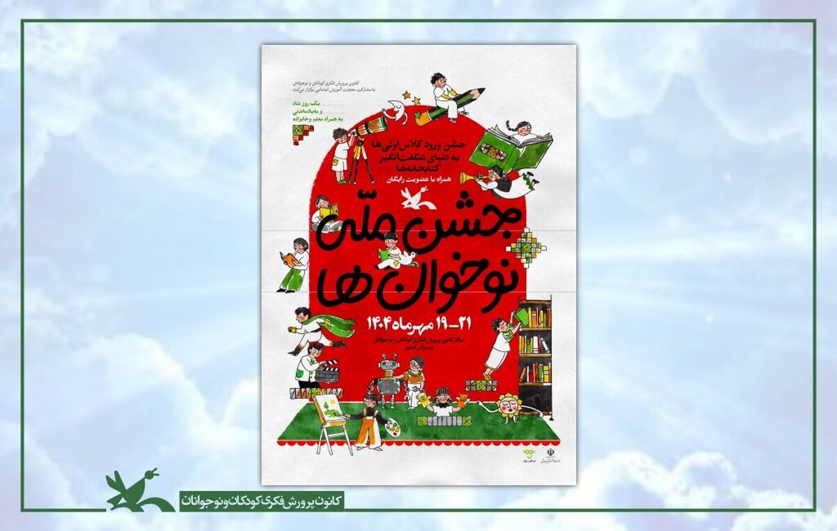 جشن ملی «نوخوان‌ها» در هفته ملی کودک برگزار می‌شود