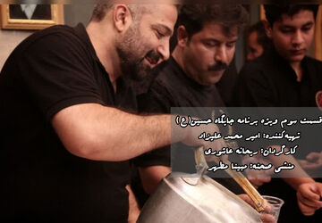 ویژه‌برنامه «جایگاه حسین(ع)»