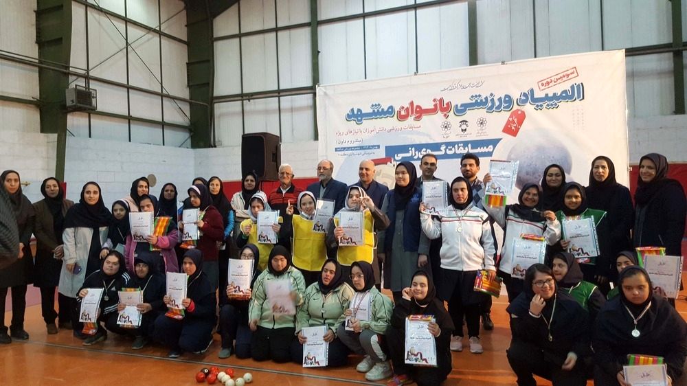 برگزاری مسابقات ورزشی گوی رانی ویژه دانش آموزان سندرم داون استان خراسان رضوی