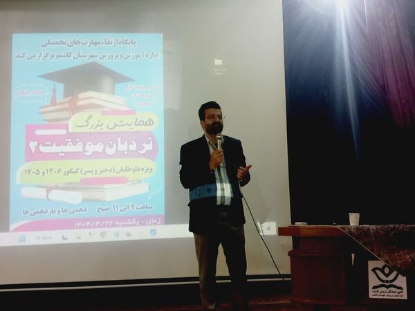 همایش نردبان موفقیت در کاشمر 
