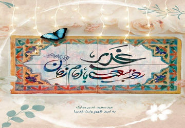 همایش پیاده روی خانوادگی رهروان غدیر