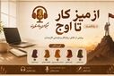 از میز کار تا اوج 