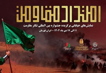 یادواره نمایش‌های خیابانی «امتداد مقاومت» ویژه‌ی پاسداشت شهید حاج قاسم سلیمانی در 9 استان کشور