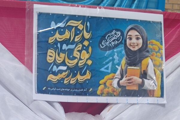  جشن جوانه ها در دبیرستان دخترانه بعثت۲ شهرک وایین آغاز فصل نوین یادگیری