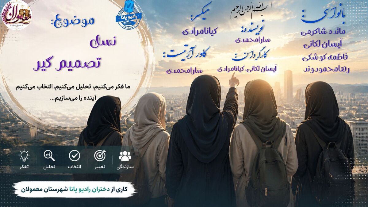 نسل تصمیم‌گیر؛ معماران فردای روشن