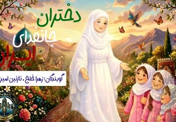 دختران جان‌فدای ایران، نماد عشق و ایثار