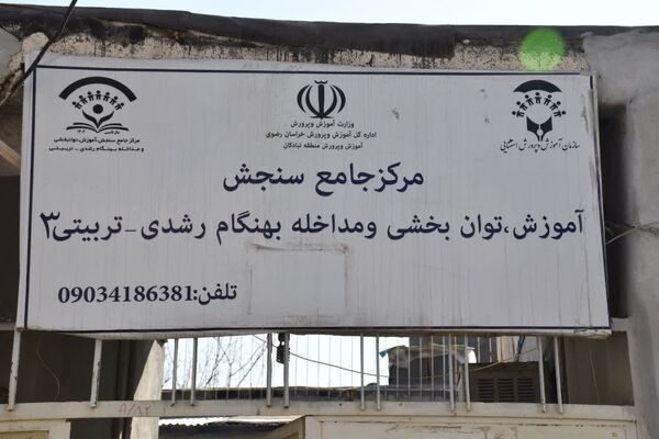 سازمان سنجش و آموزش توان بخشی در تکاپو برای کودکان بدو ورود به مدرسه
