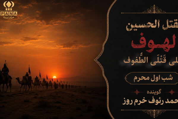 لهوف عَلی قَتلَیِ الطّفوف«شب اول محرم»
