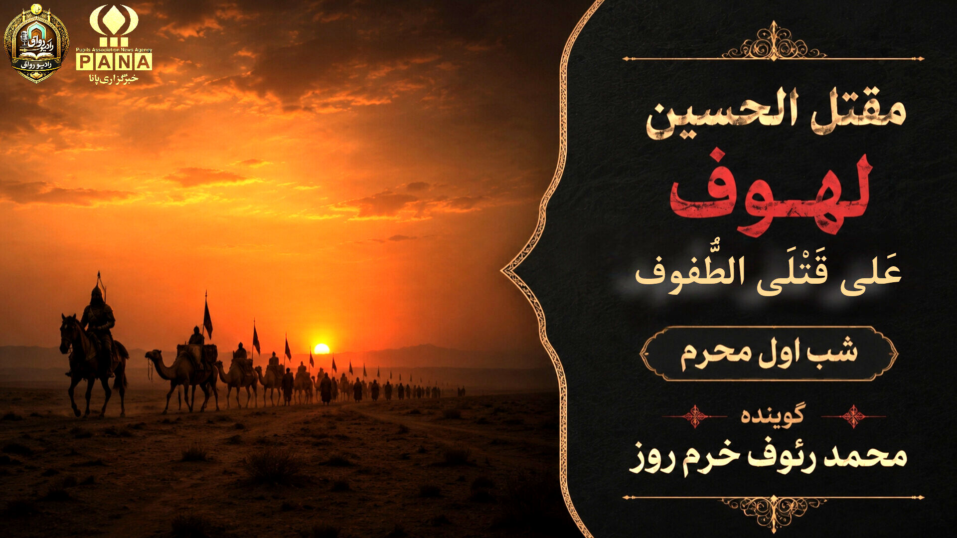 لهوف عَلی قَتلَیِ الطّفوف«شب اول محرم»