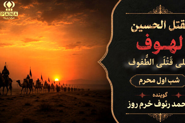 لهوف عَلی قَتلَیِ الطّفوف«شب اول محرم»