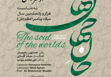 «جان‌ِجهان ها» در «روایت رحمت» / ارکستر موسیقی ملی ایران به استقبال میلاد پیامبر اعظم(ص) می‌رود