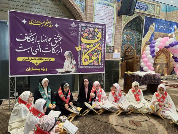 دختران، مهمانان عاشقانه اعتکاف